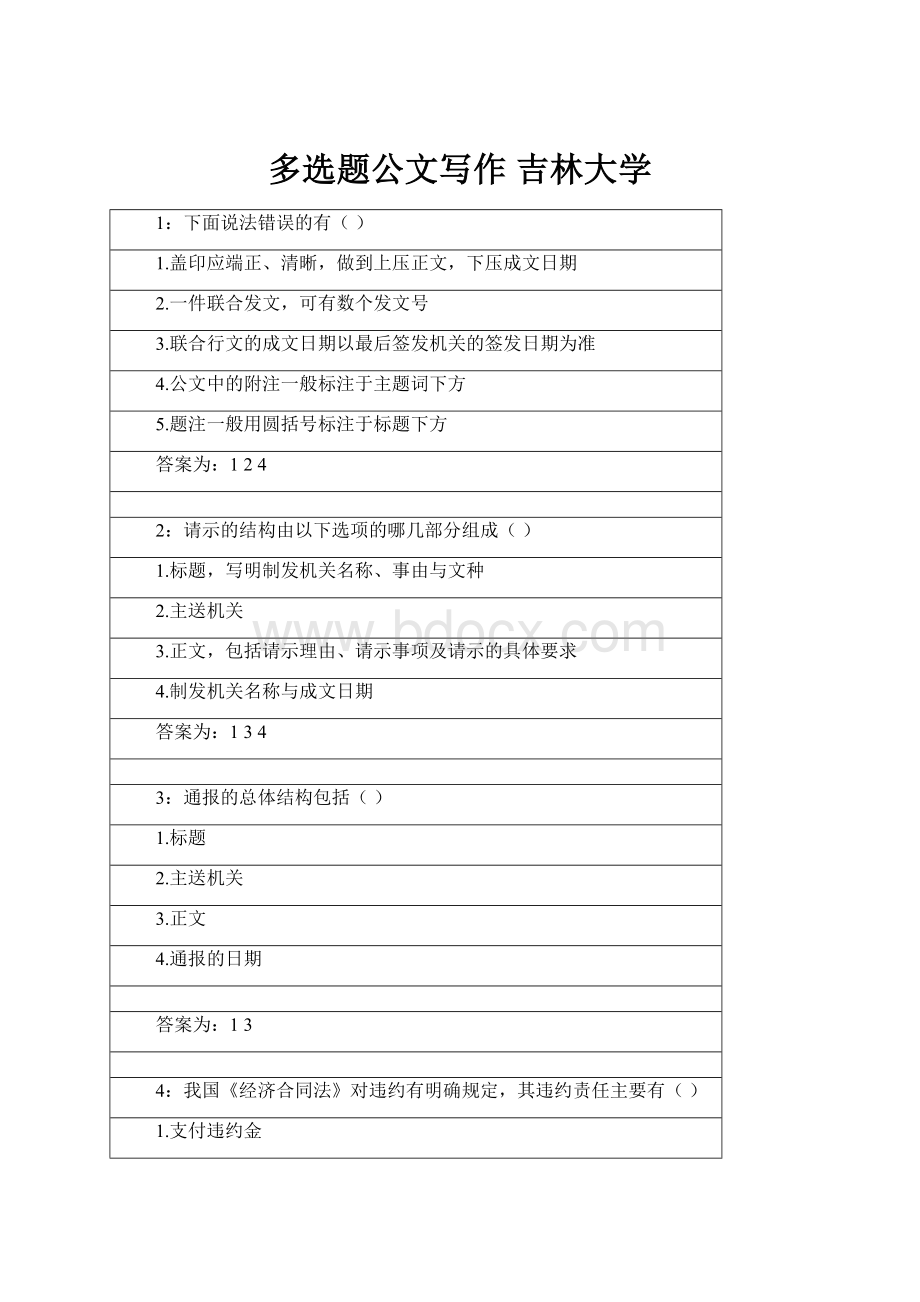 多选题公文写作 吉林大学.docx