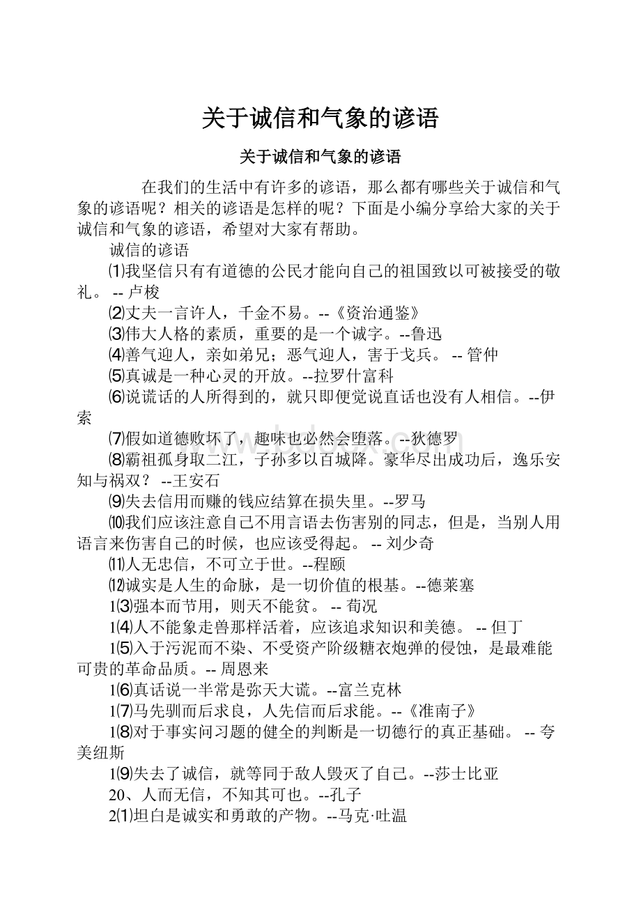 关于诚信和气象的谚语.docx_第1页