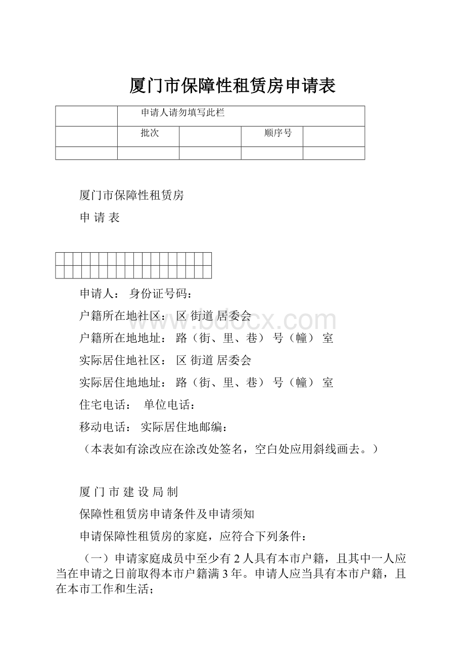 厦门市保障性租赁房申请表.docx