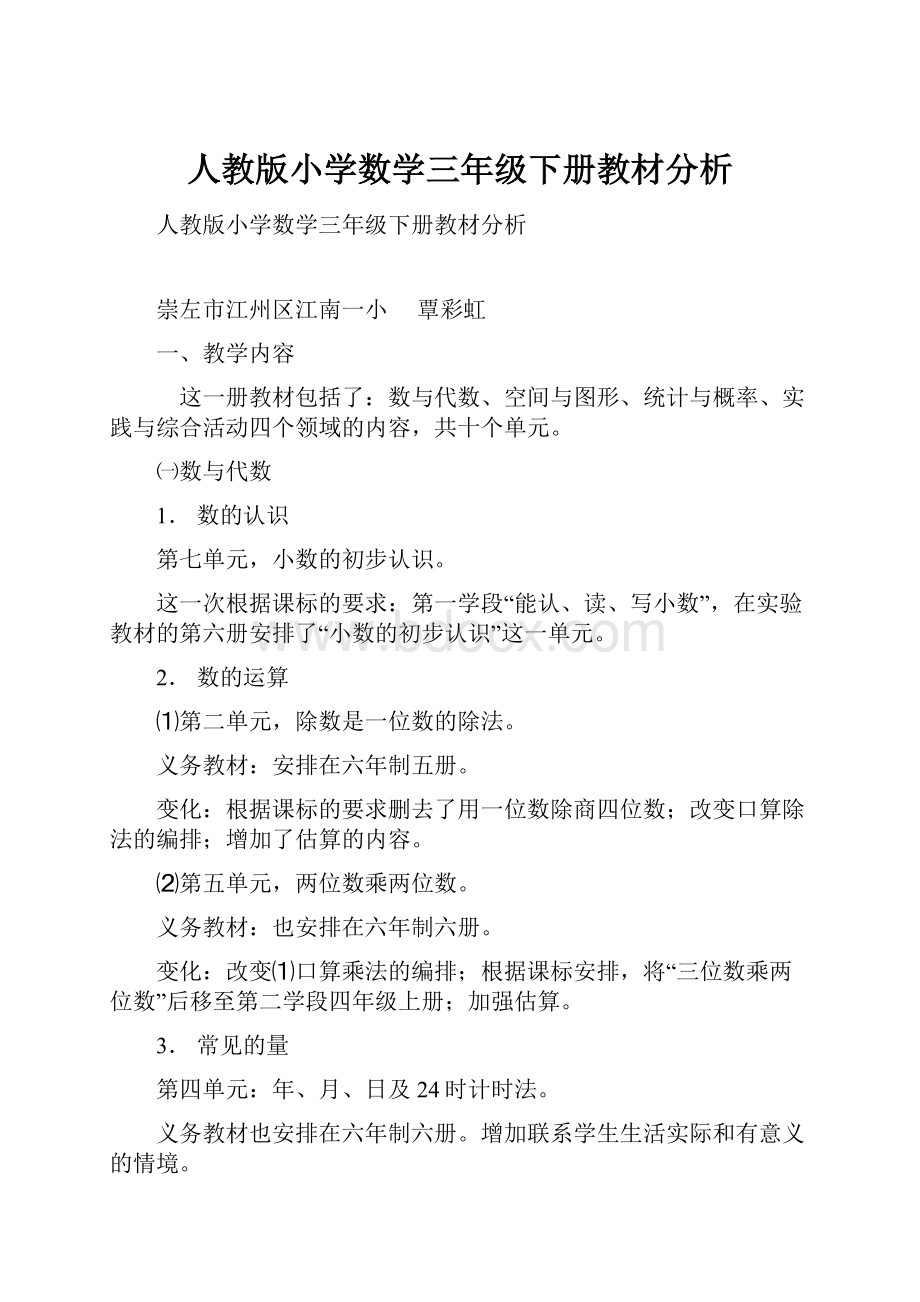 人教版小学数学三年级下册教材分析.docx