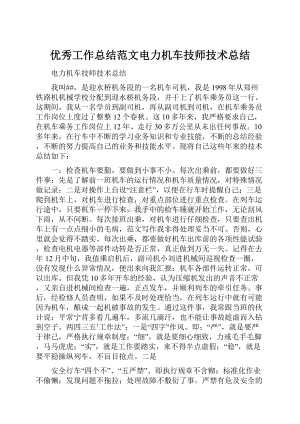 优秀工作总结范文电力机车技师技术总结.docx