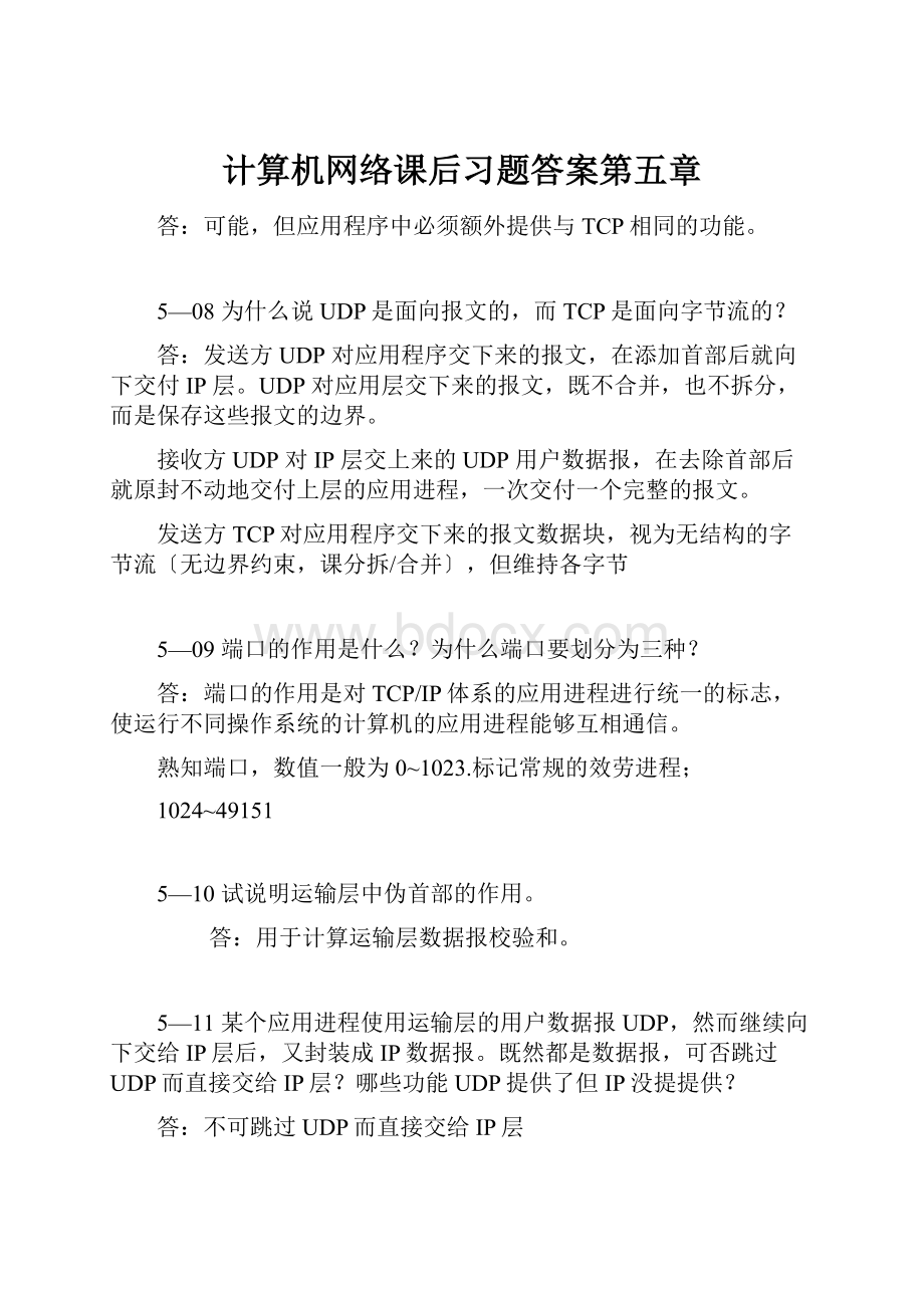 计算机网络课后习题答案第五章.docx_第1页