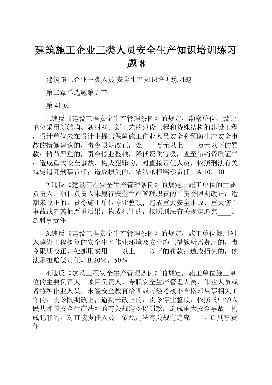 建筑施工企业三类人员安全生产知识培训练习题8.docx