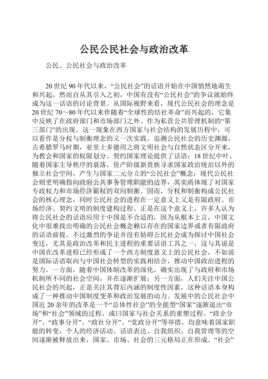 公民公民社会与政治改革.docx