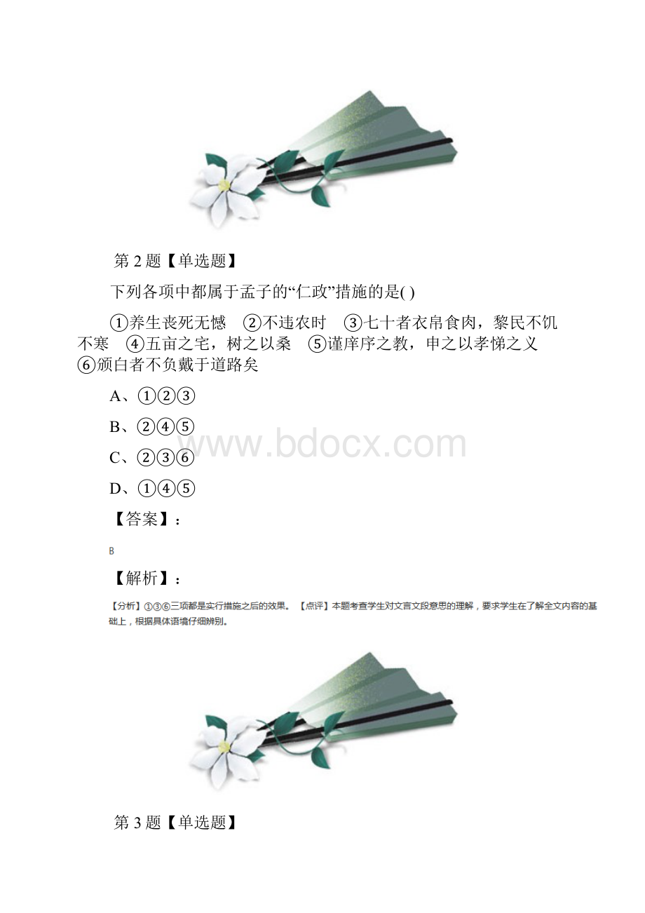 精选语文必修三8 寡人之于国也人教版习题精选第七十三篇.docx_第2页