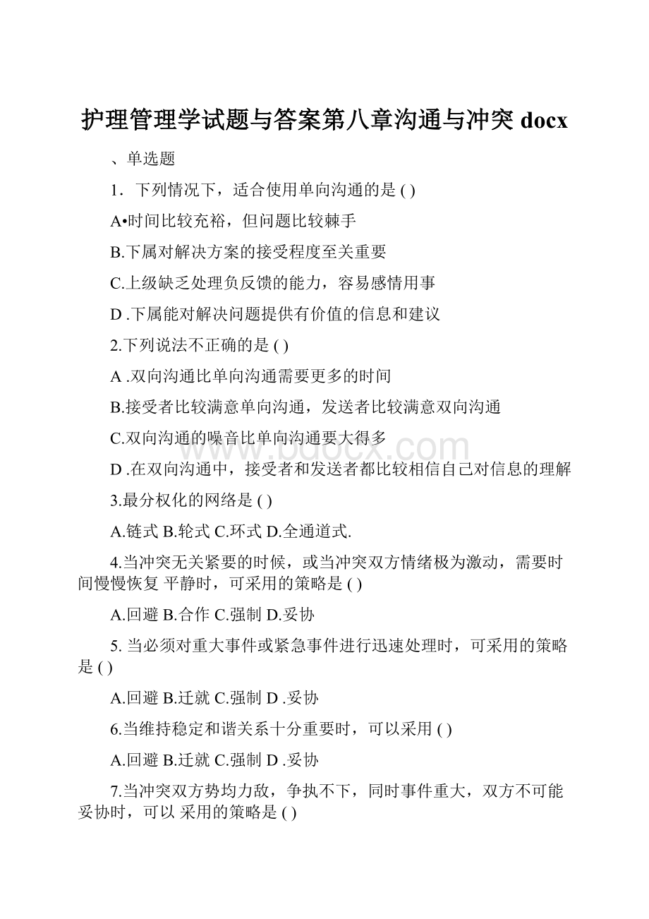 护理管理学试题与答案第八章沟通与冲突docx.docx