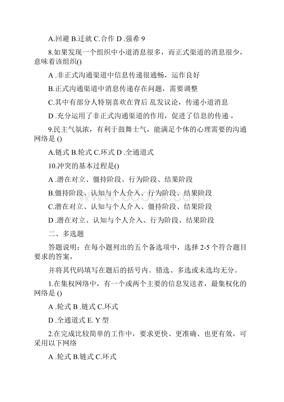 护理管理学试题与答案第八章沟通与冲突docx.docx_第2页