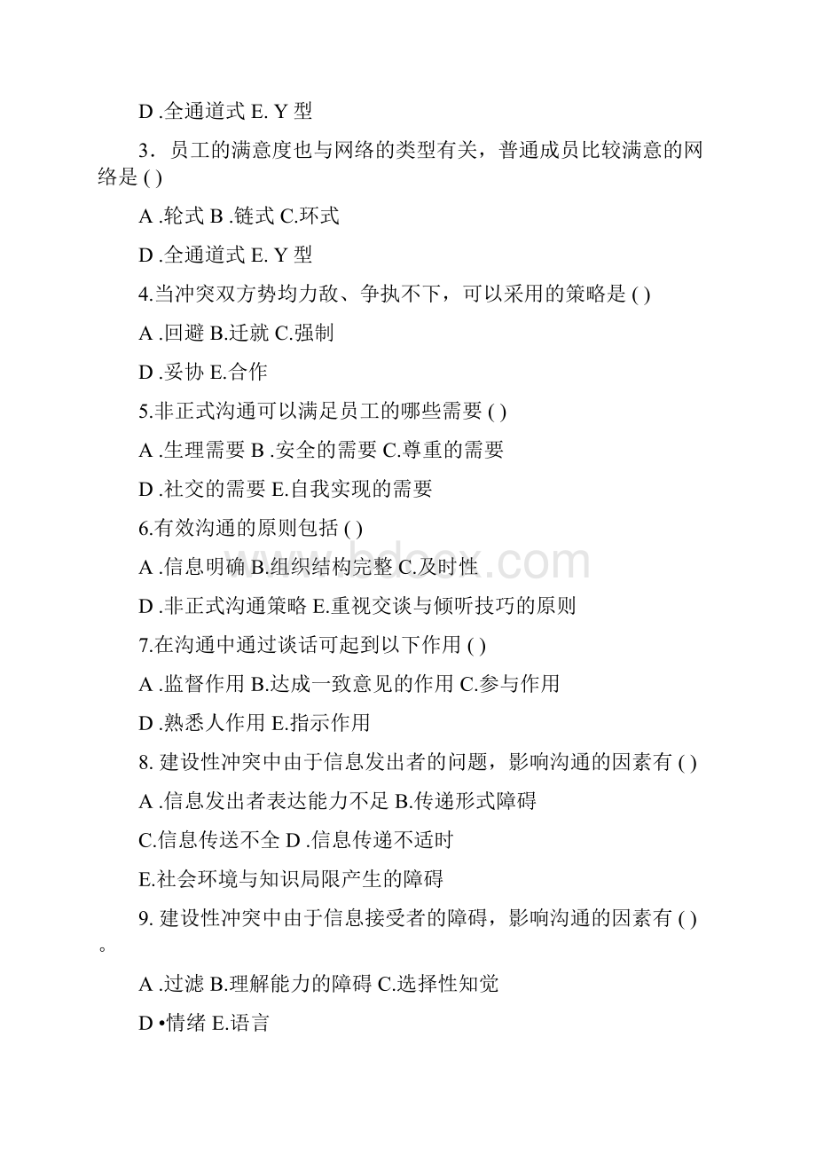 护理管理学试题与答案第八章沟通与冲突docx.docx_第3页