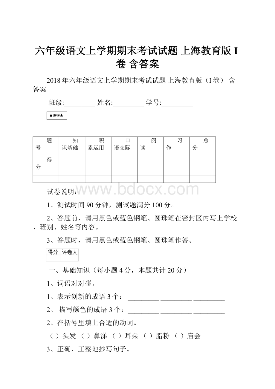 六年级语文上学期期末考试试题 上海教育版I卷 含答案.docx