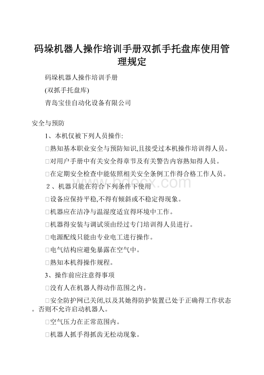 码垛机器人操作培训手册双抓手托盘库使用管理规定.docx