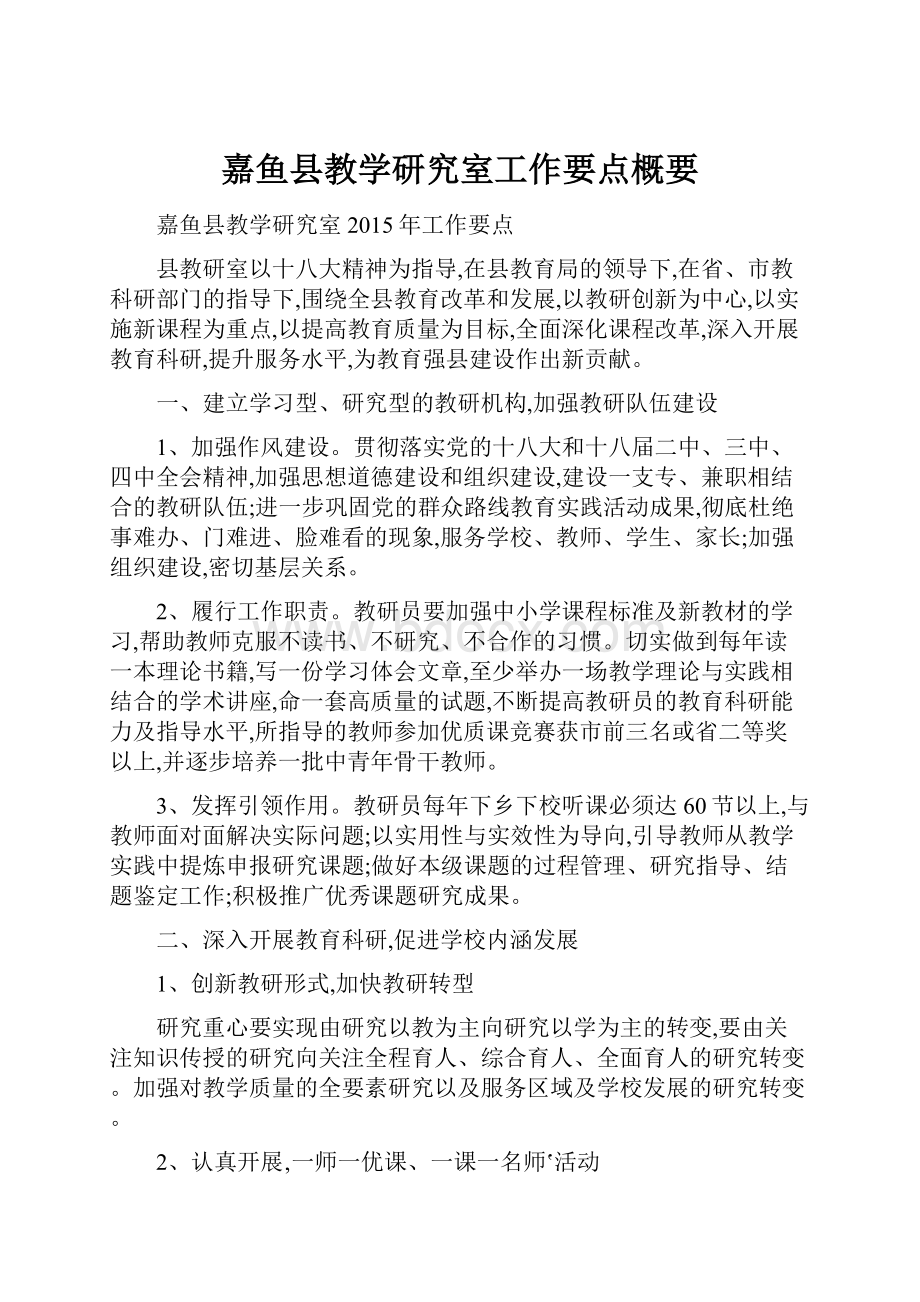 嘉鱼县教学研究室工作要点概要.docx