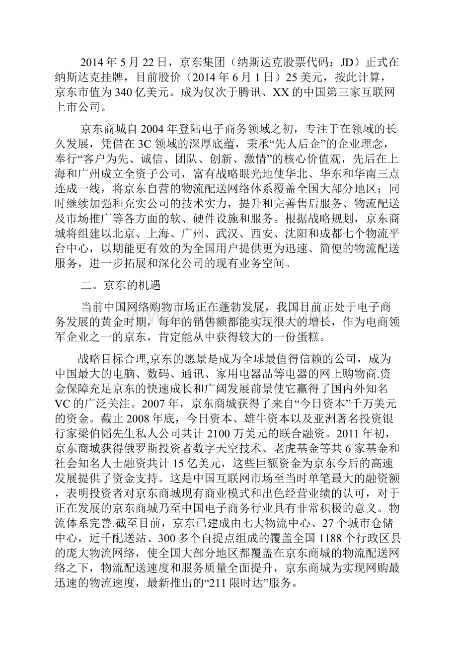 关于京东发展现状分析.docx_第3页