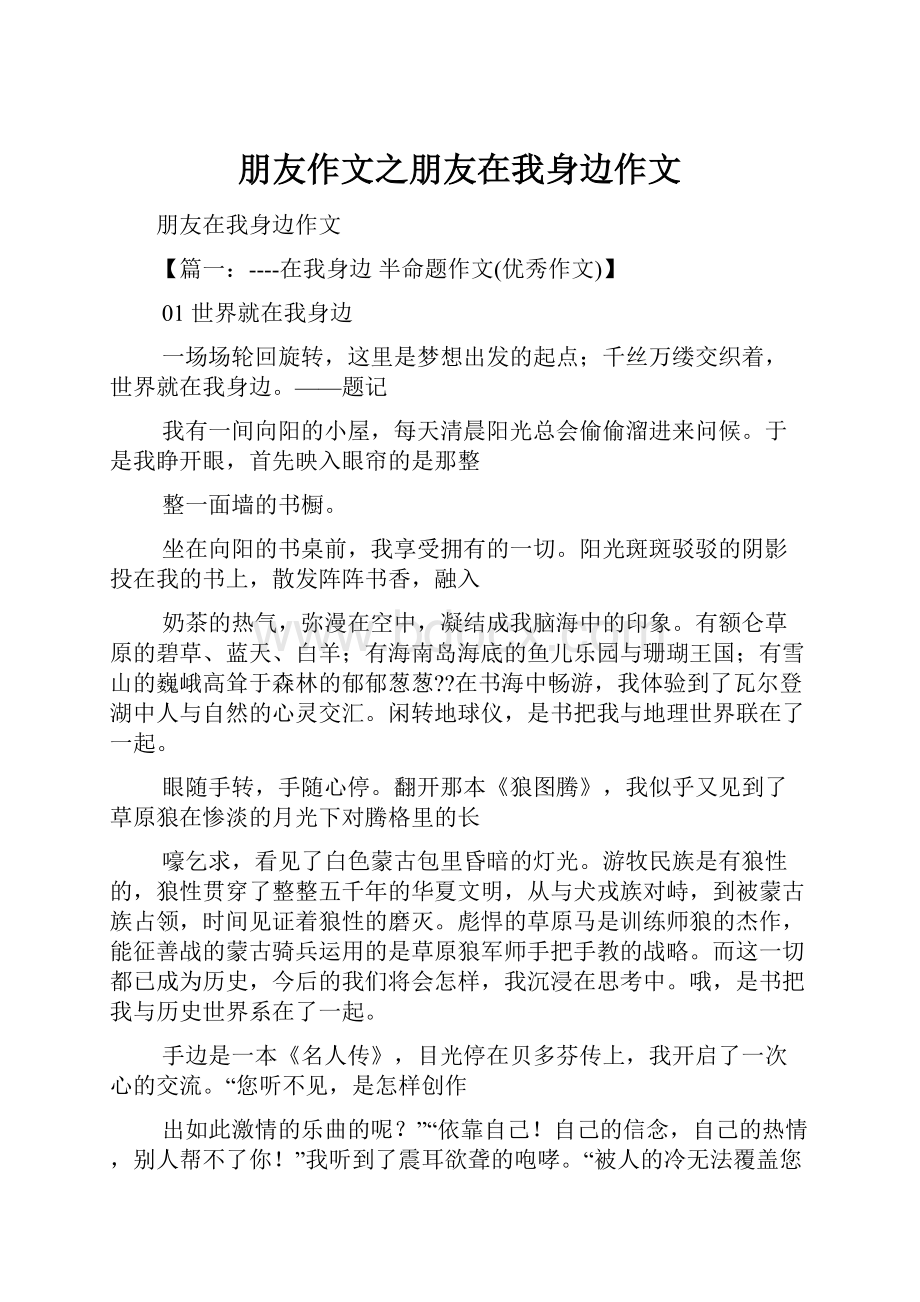 朋友作文之朋友在我身边作文.docx