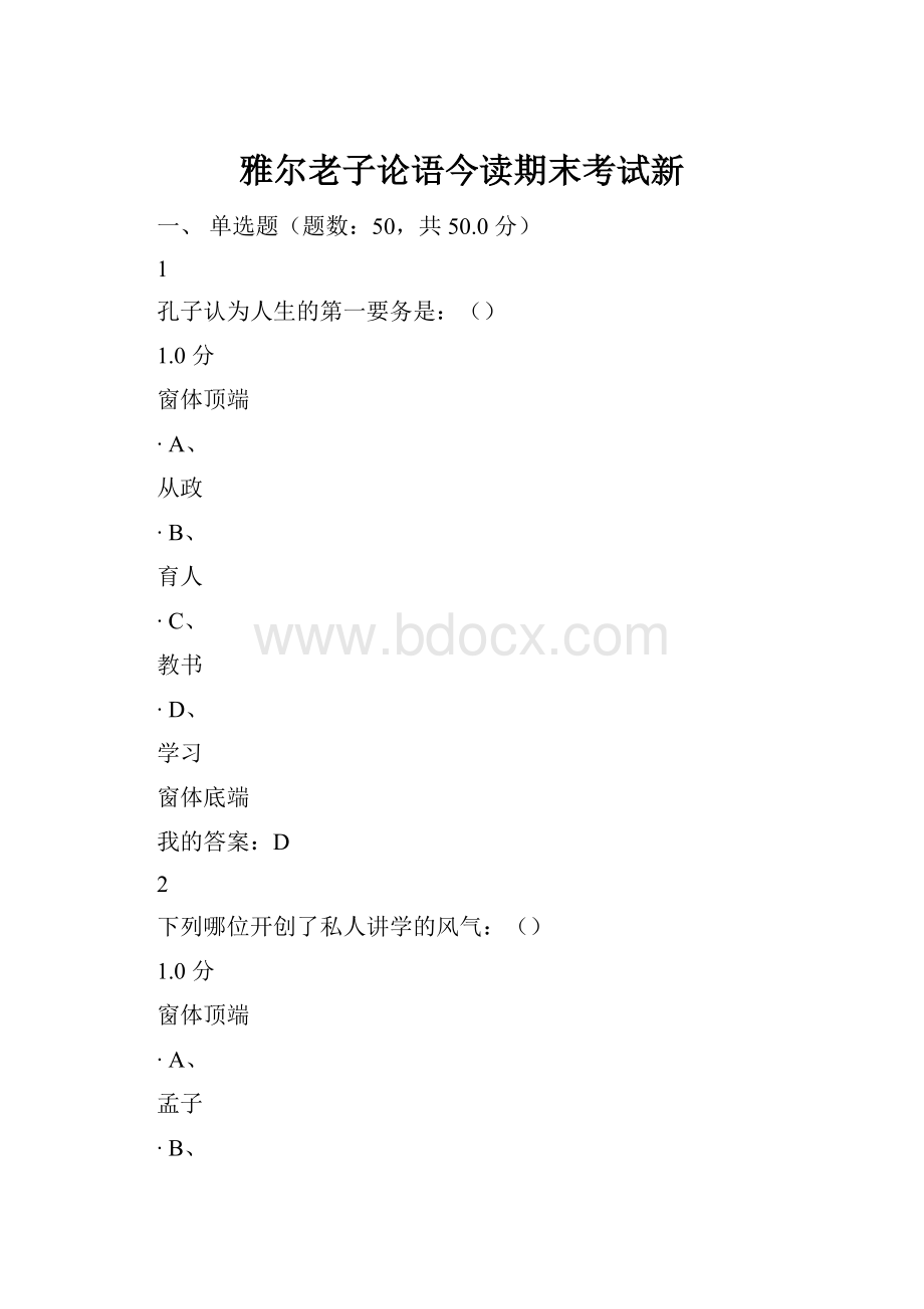 雅尔老子论语今读期末考试新.docx