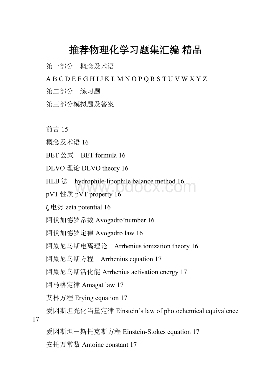 推荐物理化学习题集汇编 精品.docx