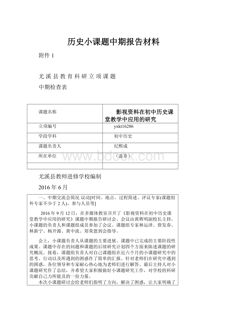 历史小课题中期报告材料.docx