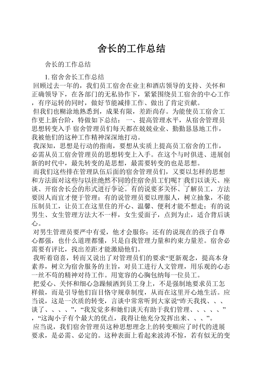 舍长的工作总结.docx