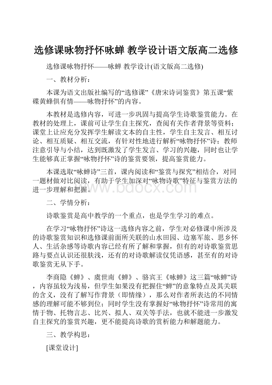 选修课咏物抒怀咏蝉 教学设计语文版高二选修.docx