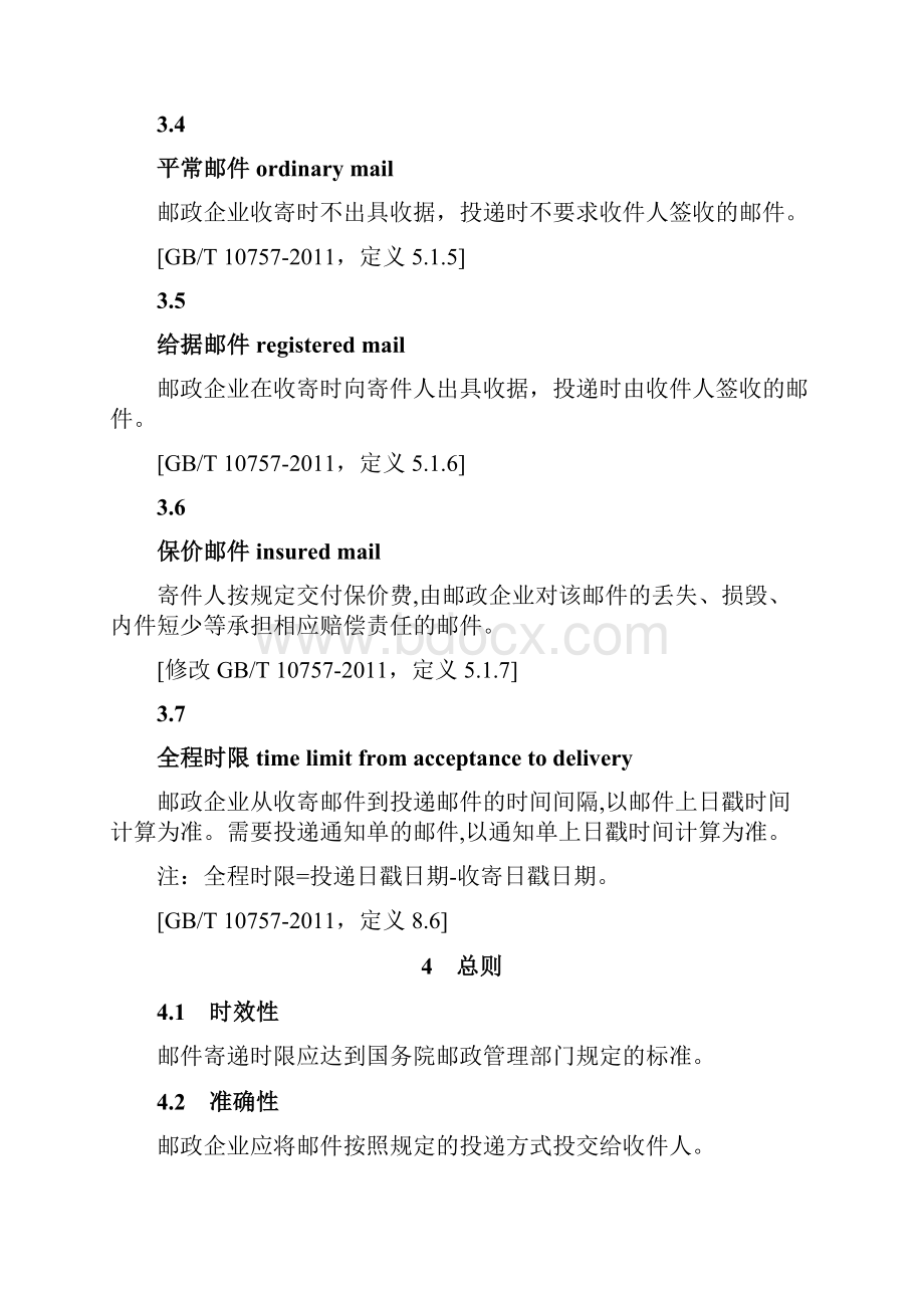 邮政普遍服务标准.docx_第2页