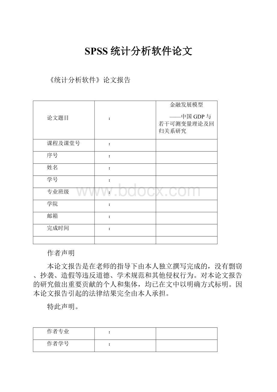 SPSS统计分析软件论文.docx