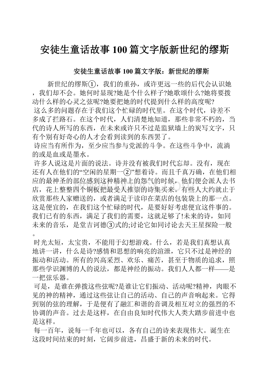 安徒生童话故事100篇文字版新世纪的缪斯.docx