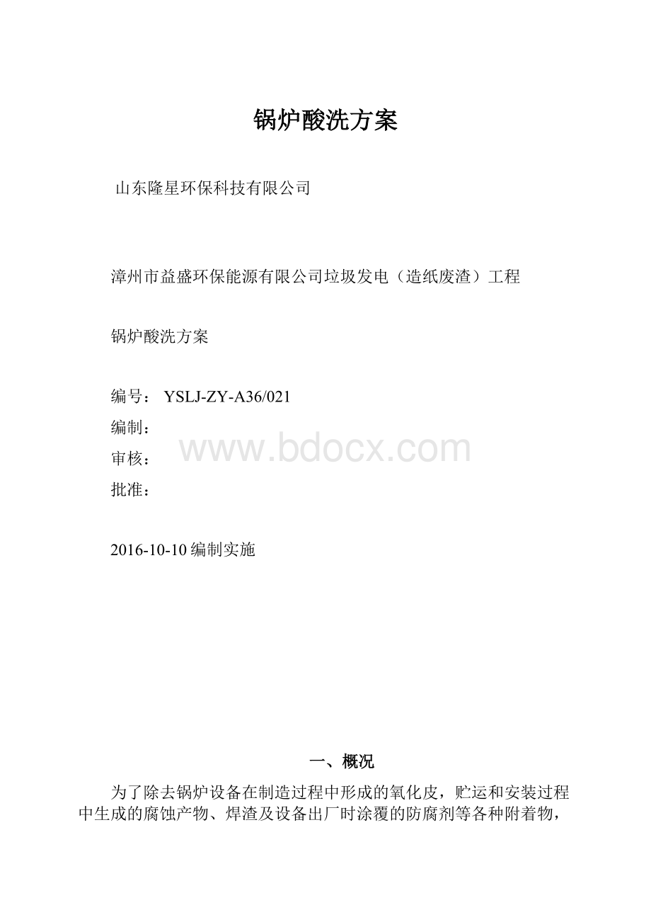 锅炉酸洗方案.docx