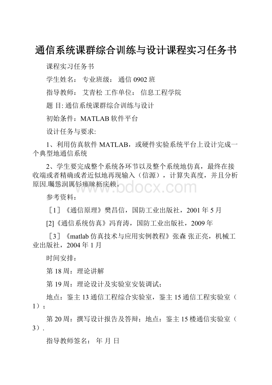 通信系统课群综合训练与设计课程实习任务书.docx