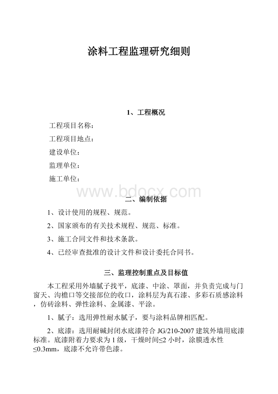 涂料工程监理研究细则.docx