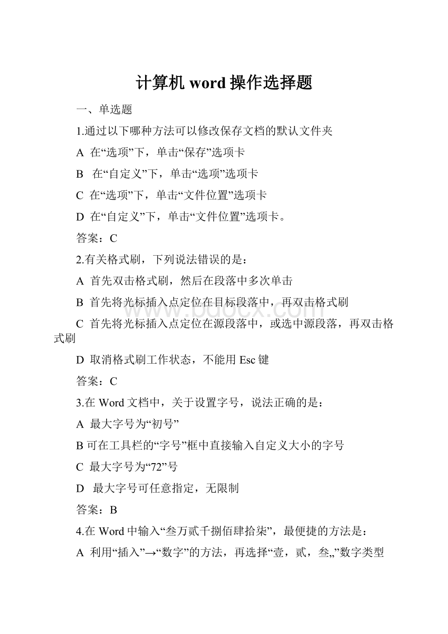 计算机word操作选择题.docx