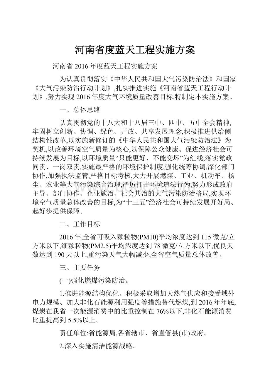 河南省度蓝天工程实施方案.docx