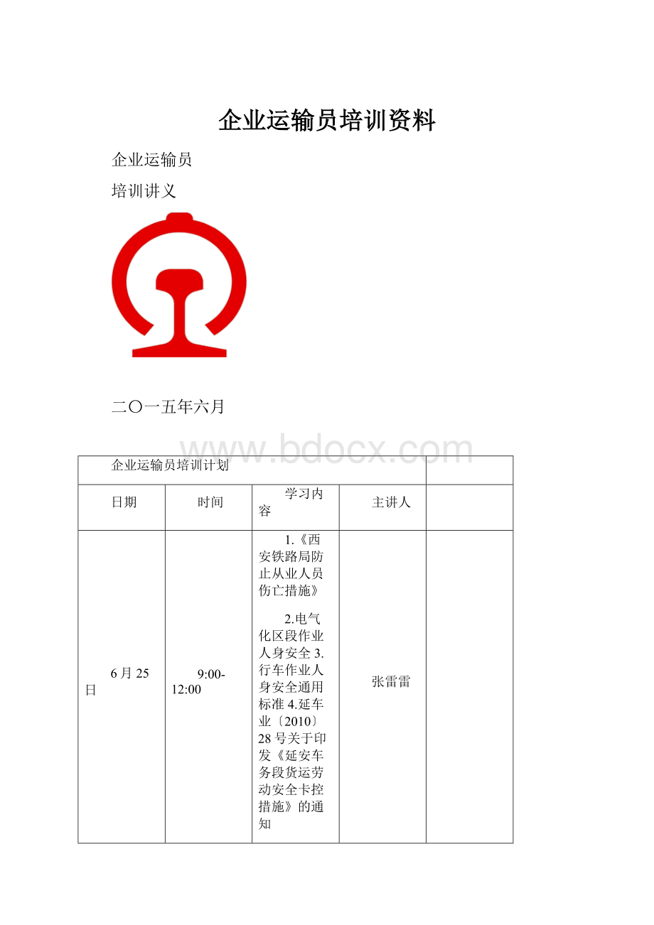 企业运输员培训资料.docx