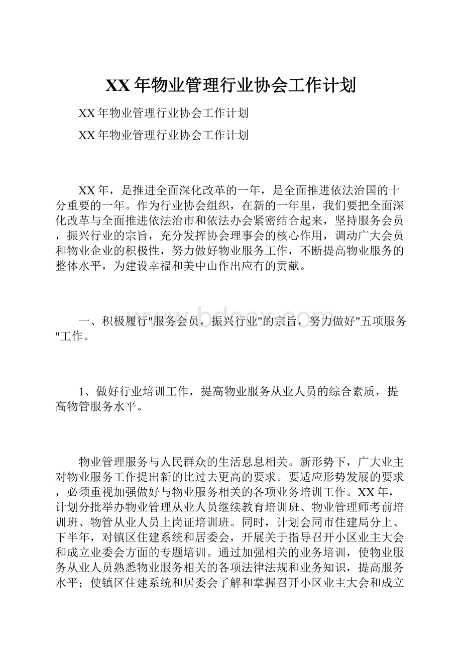 XX年物业管理行业协会工作计划.docx