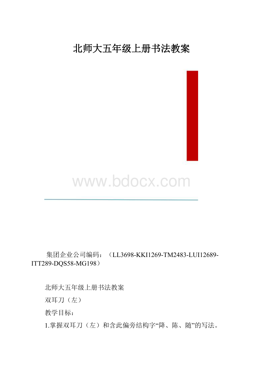 北师大五年级上册书法教案.docx