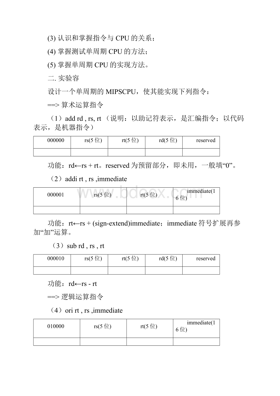 MIPS单周期CPU实验报告.docx_第2页