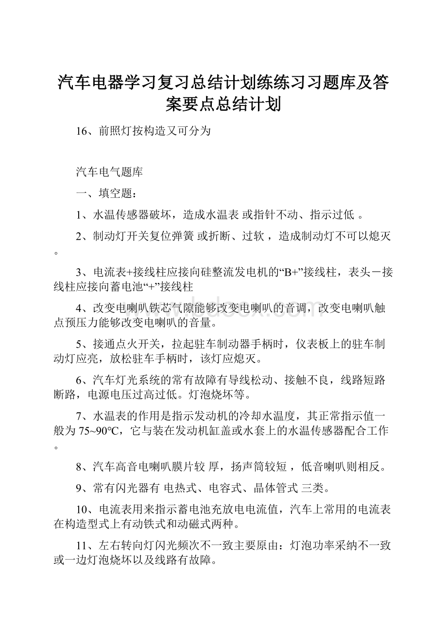 汽车电器学习复习总结计划练练习习题库及答案要点总结计划.docx