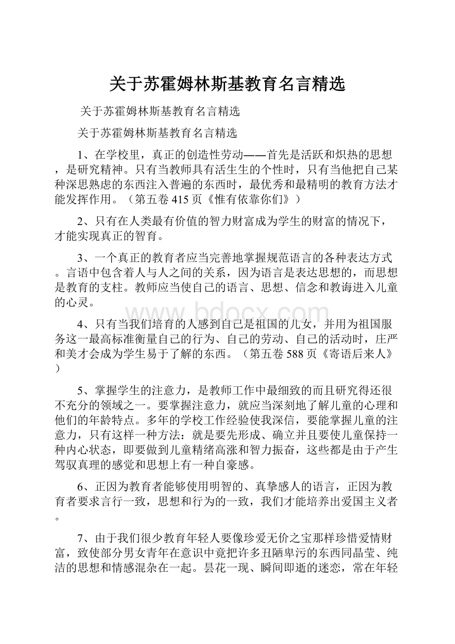 关于苏霍姆林斯基教育名言精选.docx_第1页