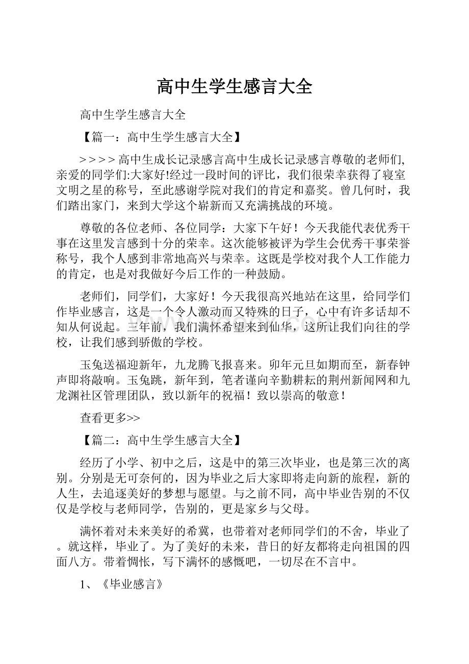 高中生学生感言大全.docx_第1页