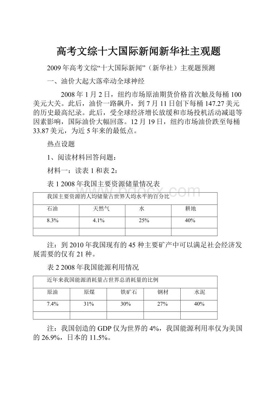 高考文综十大国际新闻新华社主观题.docx