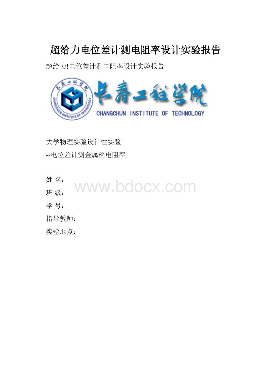 超给力电位差计测电阻率设计实验报告.docx