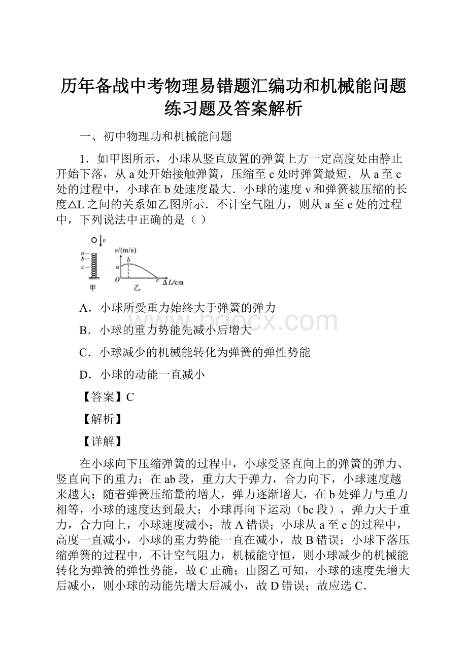 历年备战中考物理易错题汇编功和机械能问题练习题及答案解析.docx