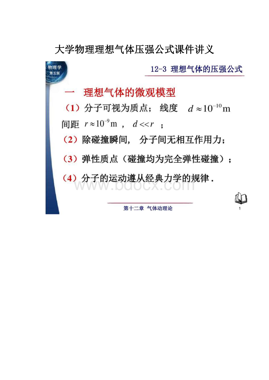 大学物理理想气体压强公式课件讲义.docx