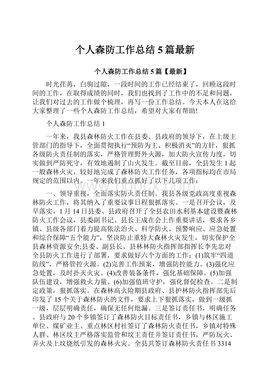 个人森防工作总结5篇最新.docx