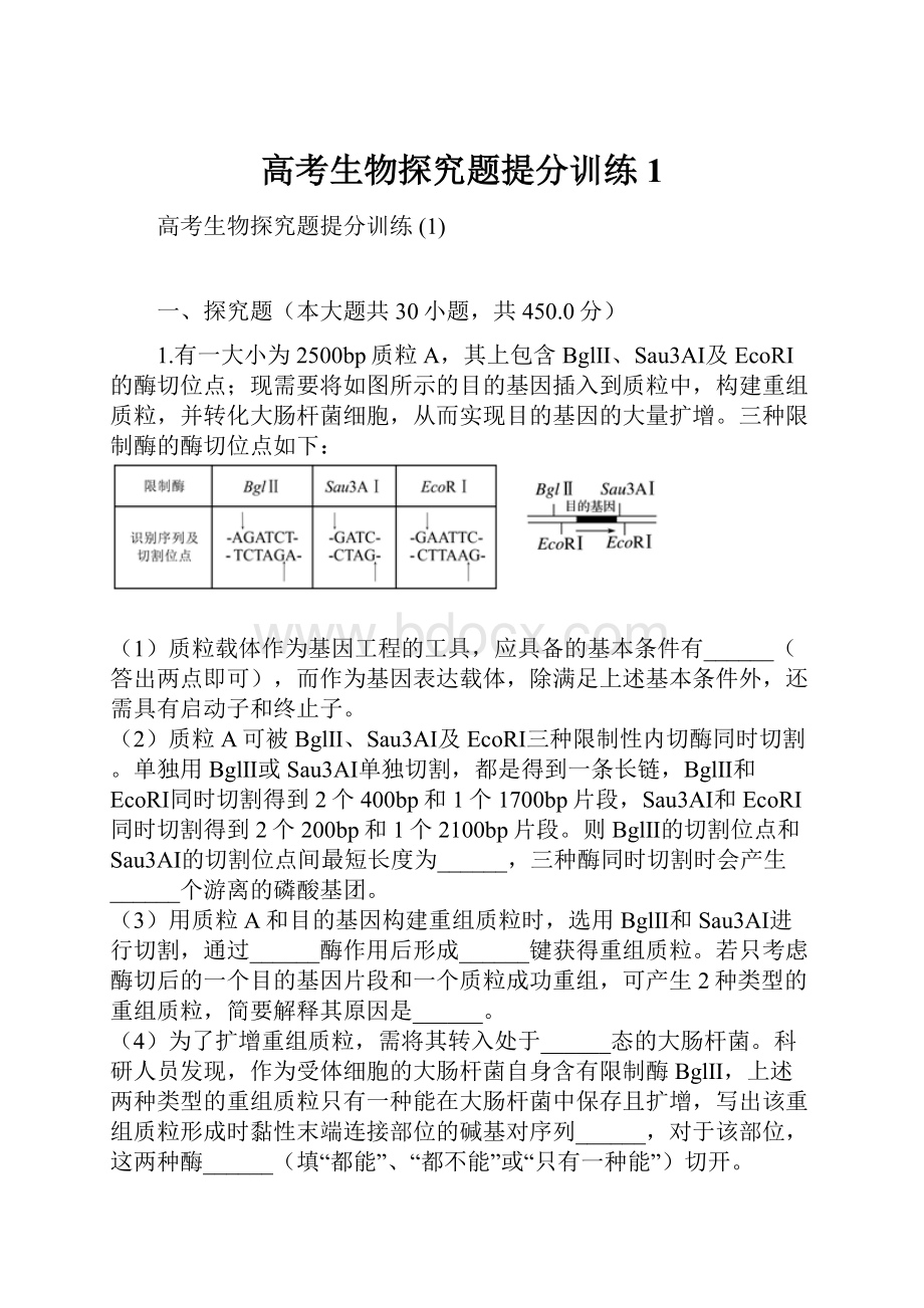 高考生物探究题提分训练 1.docx