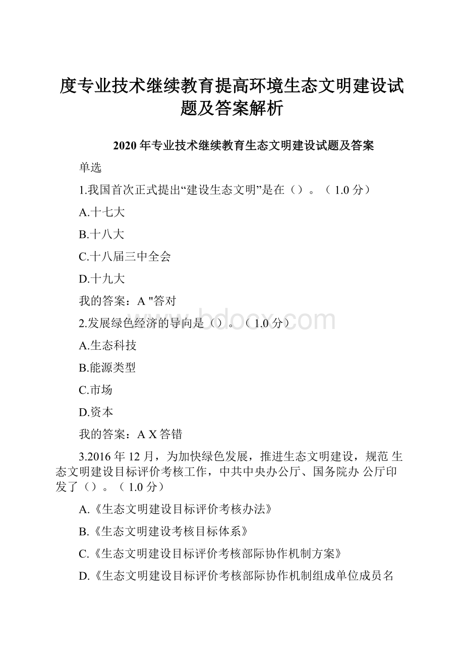 度专业技术继续教育提高环境生态文明建设试题及答案解析.docx