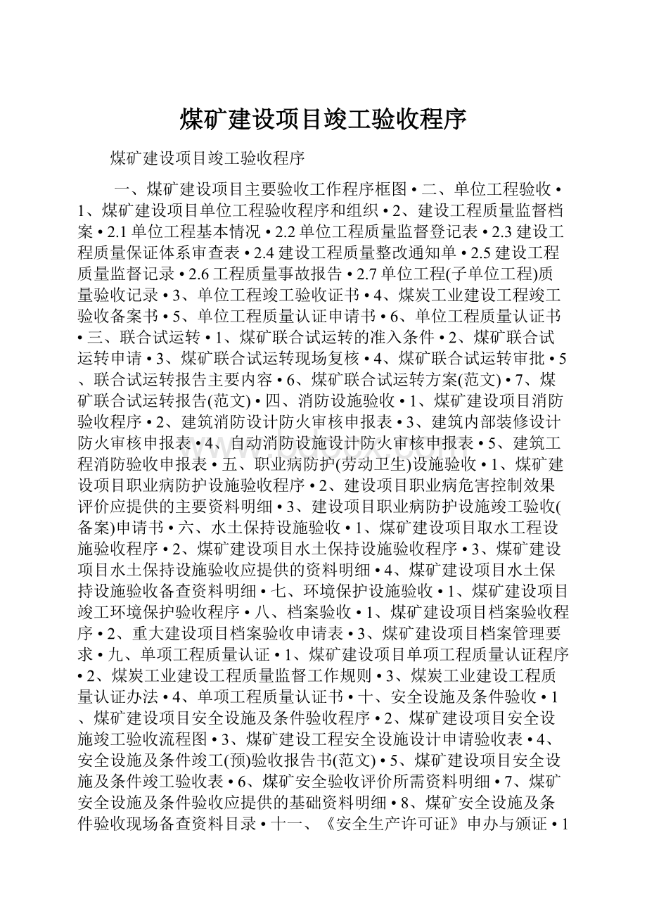 煤矿建设项目竣工验收程序.docx