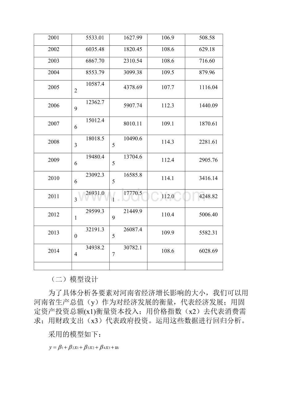 河南省经济增长影响因素分析.docx_第3页