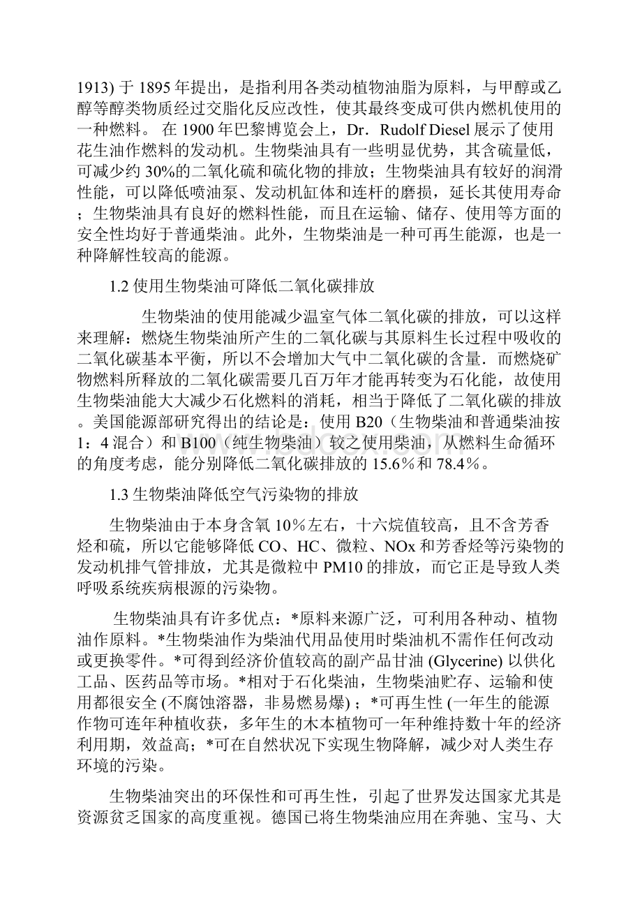 XX生物柴油中试厂技术及工艺流程实施项目商业计划书.docx_第3页