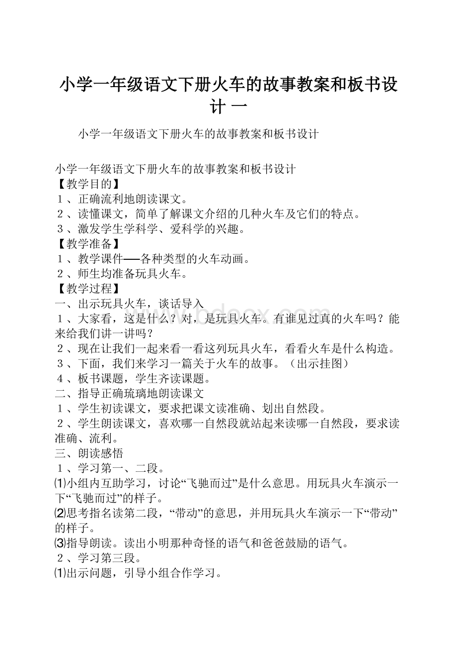 小学一年级语文下册火车的故事教案和板书设计 一.docx