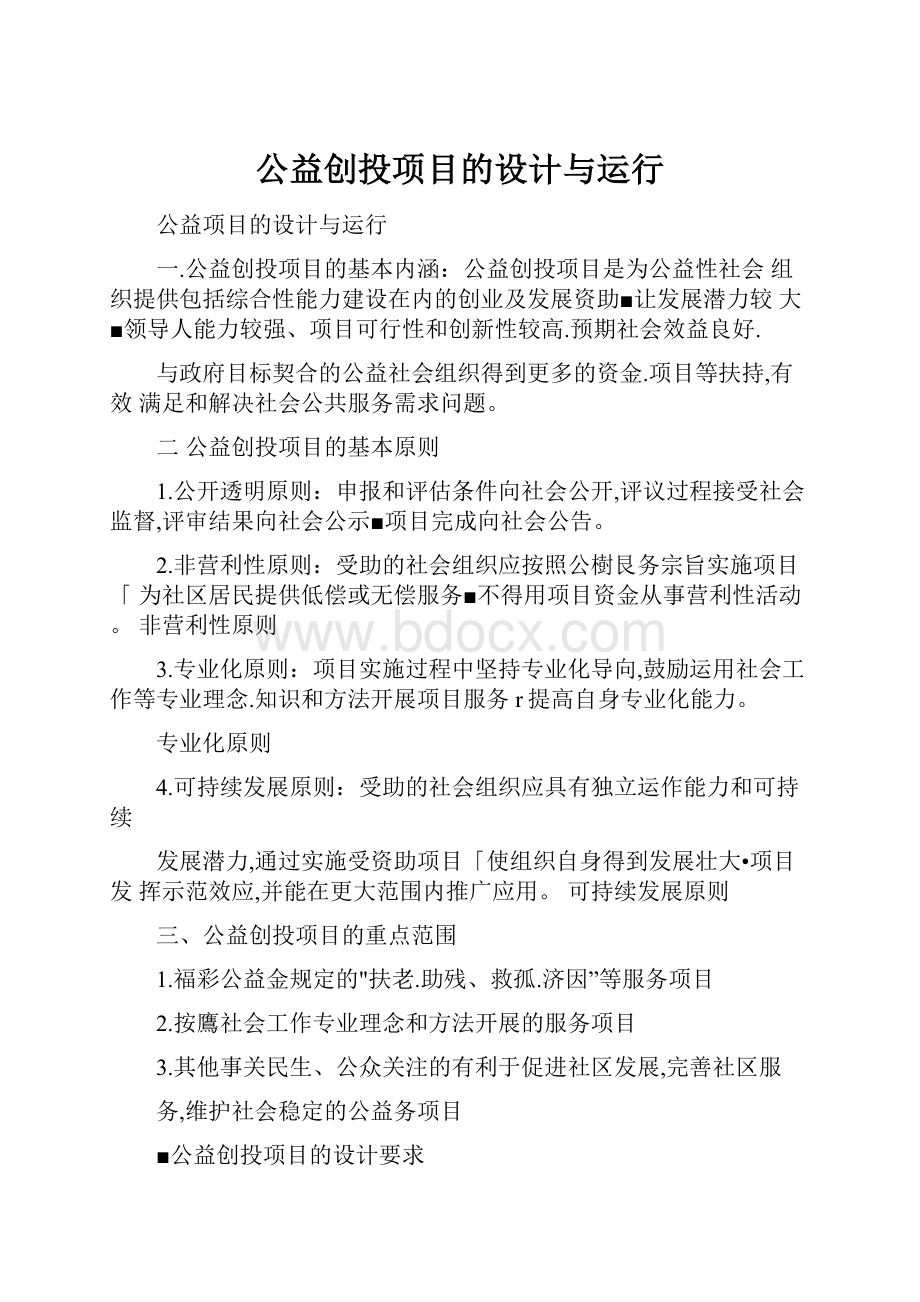 公益创投项目的设计与运行.docx