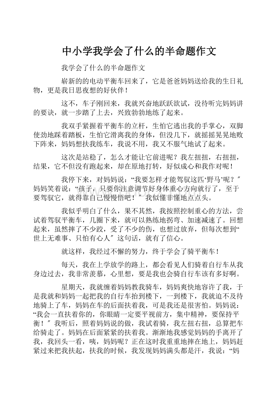 中小学我学会了什么的半命题作文.docx